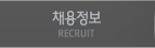 채용정보