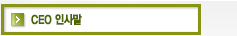 CEO인사말