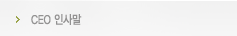 CEO인사말