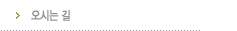 오시는길