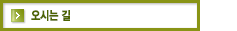 오시는길