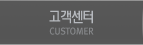 고객센터