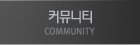 커뮤니티