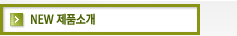 NEW제품소개