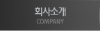 회사소개