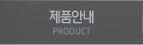 제품안내